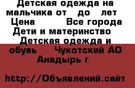 Детская одежда на мальчика от 0 до 5 лет  › Цена ­ 200 - Все города Дети и материнство » Детская одежда и обувь   . Чукотский АО,Анадырь г.